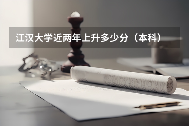 江汉大学近两年上升多少分（本科）