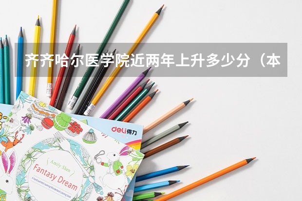 齐齐哈尔医学院近两年上升多少分（本科）