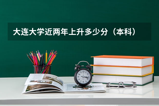 大连大学近两年上升多少分（本科）