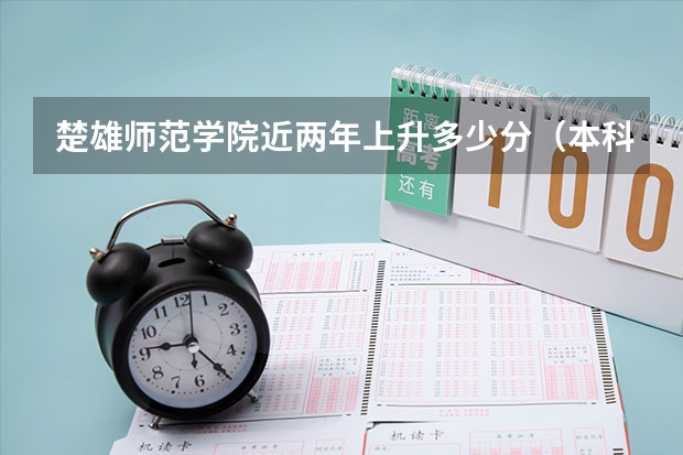 楚雄师范学院近两年上升多少分（本科）