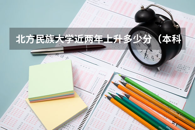 北方民族大学近两年上升多少分（本科）