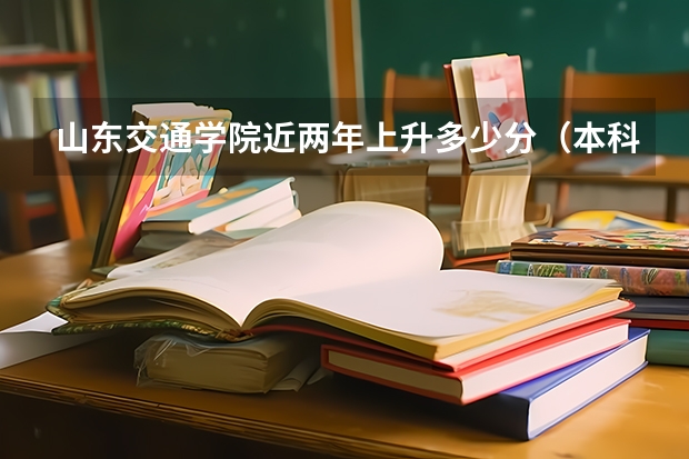 山东交通学院近两年上升多少分（本科）