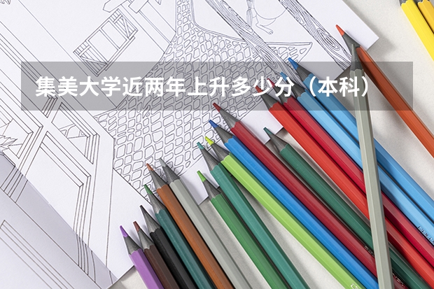 集美大学近两年上升多少分（本科）