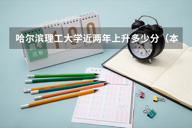哈尔滨理工大学近两年上升多少分（本科）