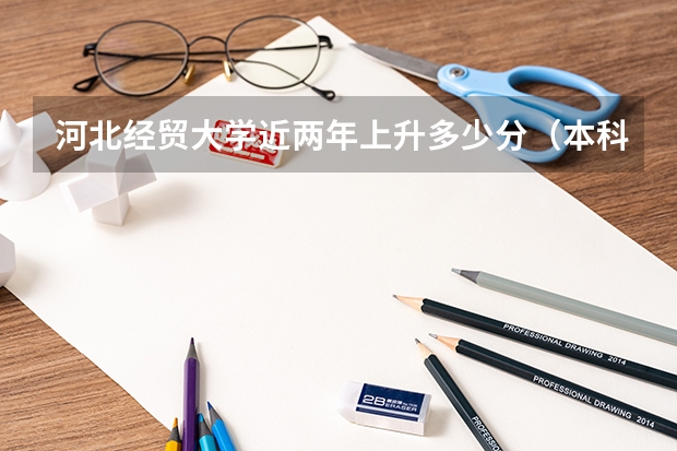 河北经贸大学近两年上升多少分（本科）