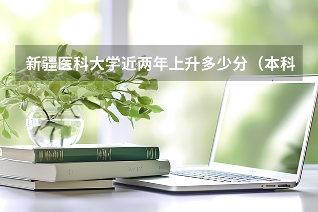 新疆医科大学近两年上升多少分（本科）