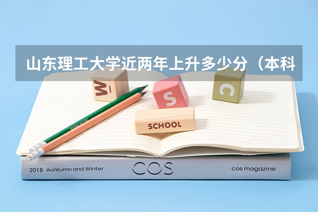 山东理工大学近两年上升多少分（本科）