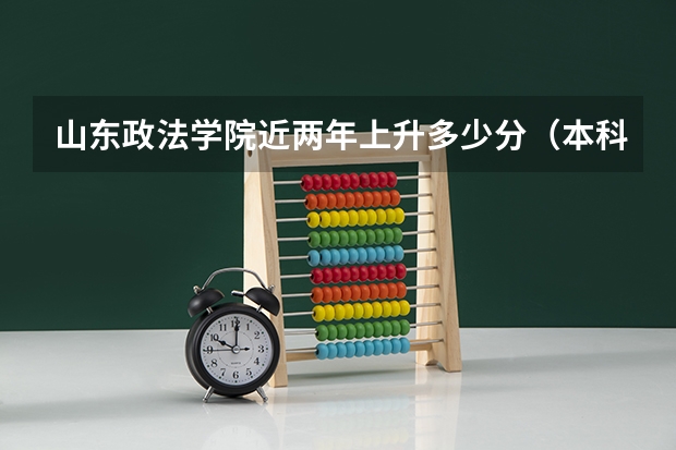 山东政法学院近两年上升多少分（本科）