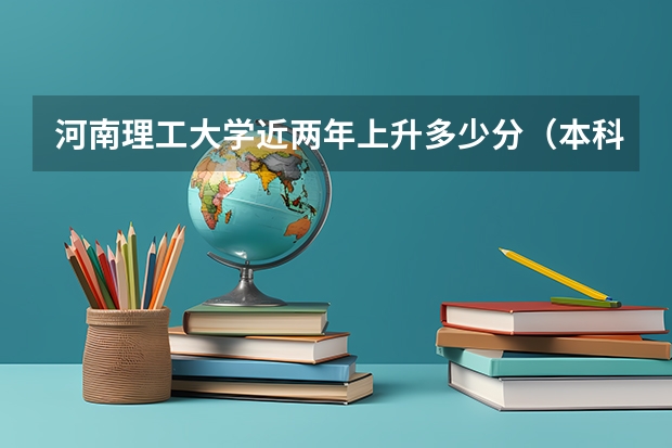 河南理工大学近两年上升多少分（本科）