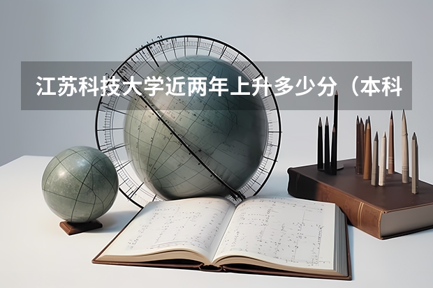 江苏科技大学近两年上升多少分（本科）