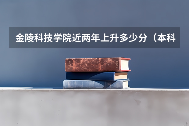 金陵科技学院近两年上升多少分（本科）