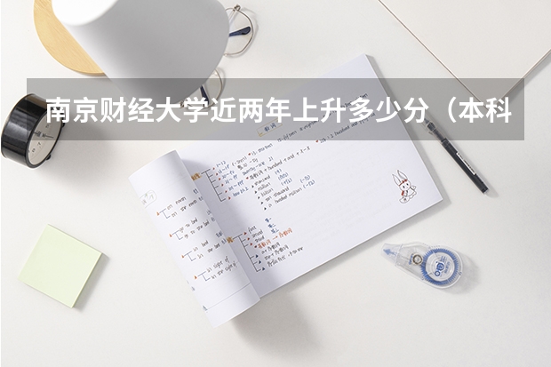 南京财经大学近两年上升多少分（本科）