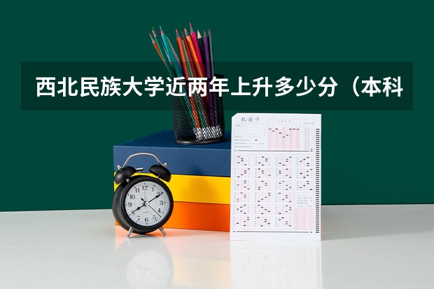 西北民族大学近两年上升多少分（本科）