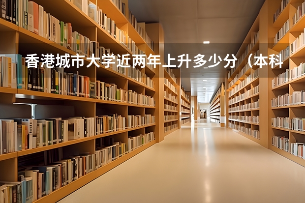 香港城市大学近两年上升多少分（本科）