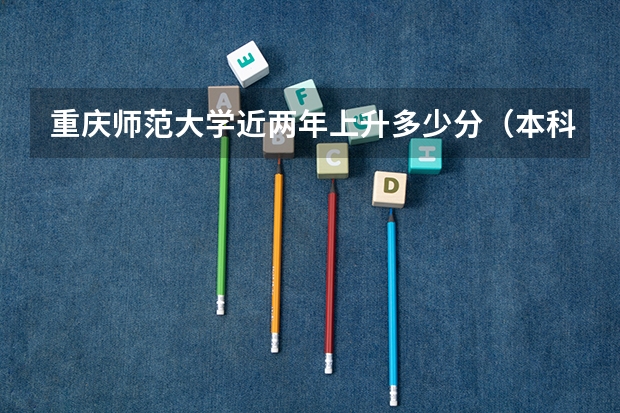 重庆师范大学近两年上升多少分（本科）