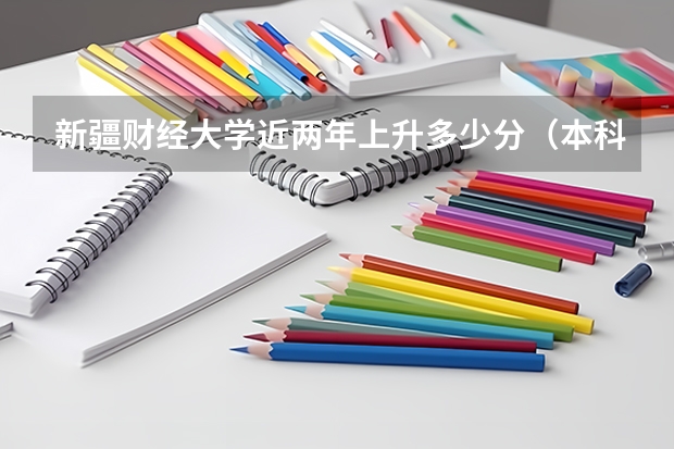 新疆财经大学近两年上升多少分（本科）