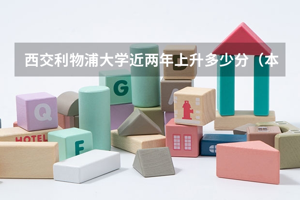 西交利物浦大学近两年上升多少分（本科）