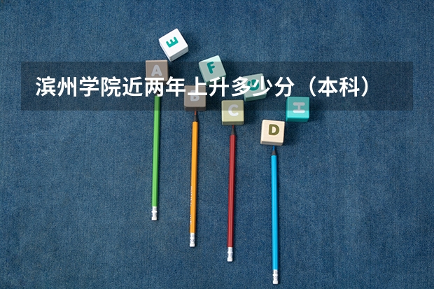 滨州学院近两年上升多少分（本科）