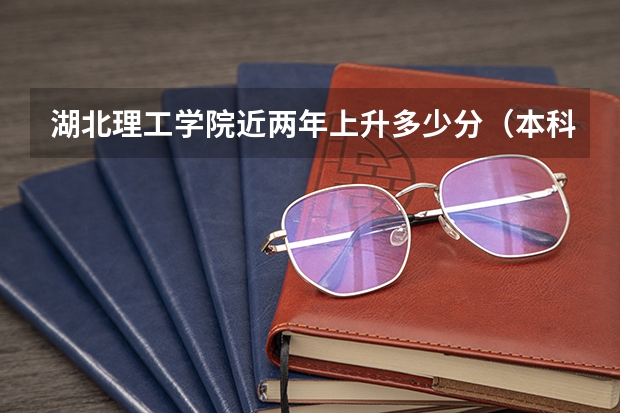 湖北理工学院近两年上升多少分（本科）