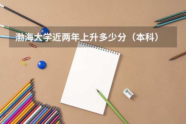 渤海大学近两年上升多少分（本科）