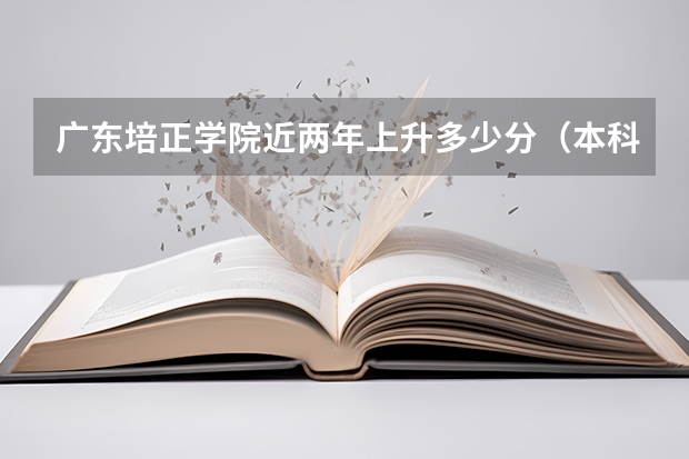 广东培正学院近两年上升多少分（本科）