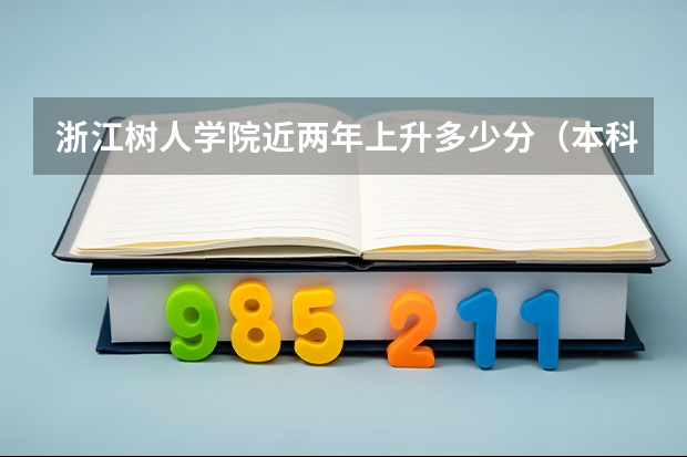 浙江树人学院近两年上升多少分（本科）