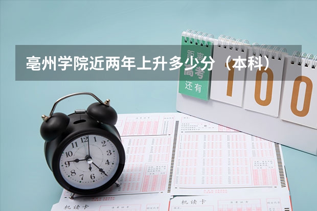 亳州学院近两年上升多少分（本科）