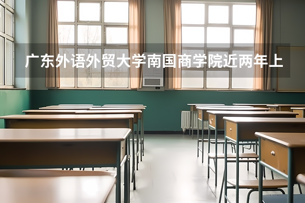广东外语外贸大学南国商学院近两年上升多少分（本科）