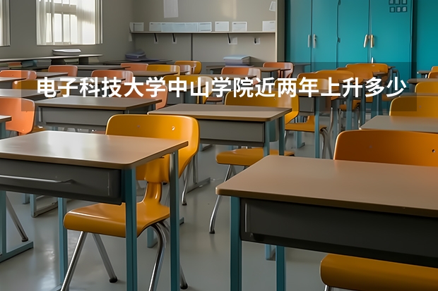 电子科技大学中山学院近两年上升多少分（本科）