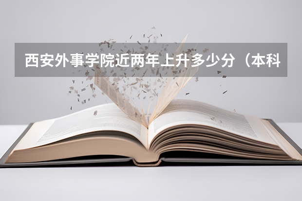 西安外事学院近两年上升多少分（本科）