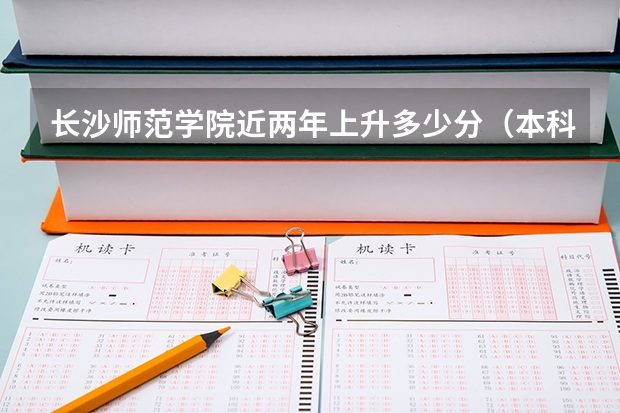长沙师范学院近两年上升多少分（本科）
