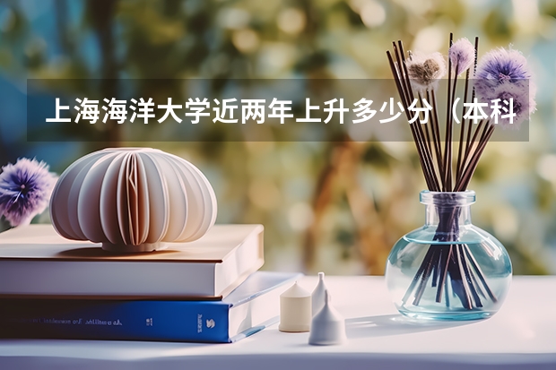 上海海洋大学近两年上升多少分（本科）