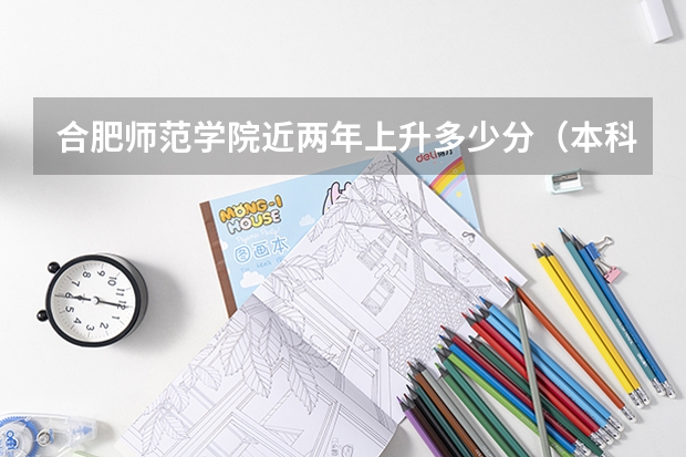 合肥师范学院近两年上升多少分（本科）