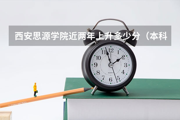 西安思源学院近两年上升多少分（本科）