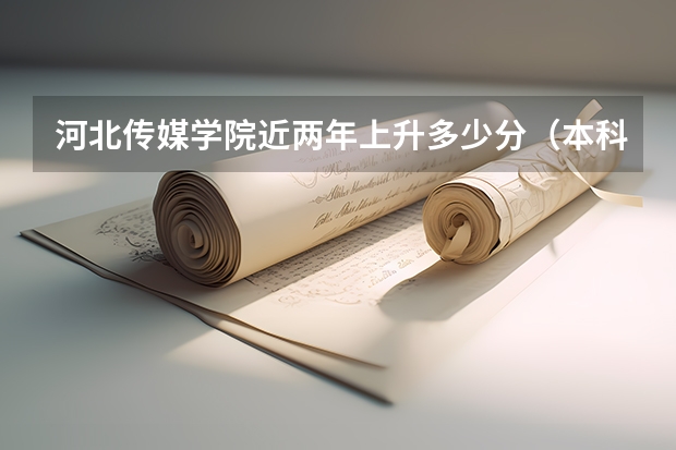 河北传媒学院近两年上升多少分（本科）