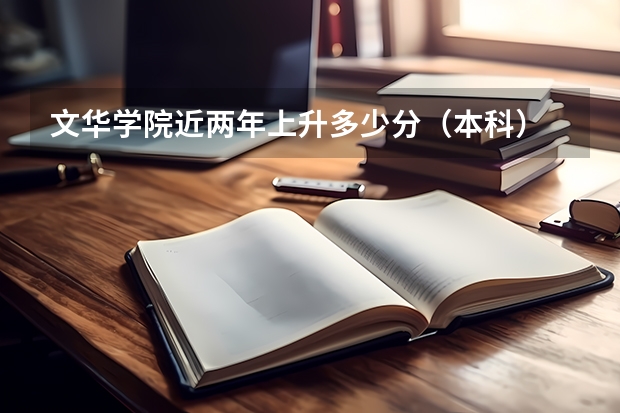 文华学院近两年上升多少分（本科）