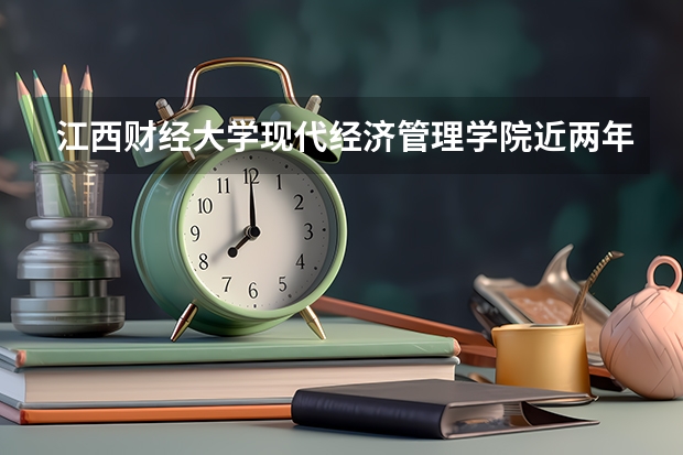 江西财经大学现代经济管理学院近两年上升多少分（本科）