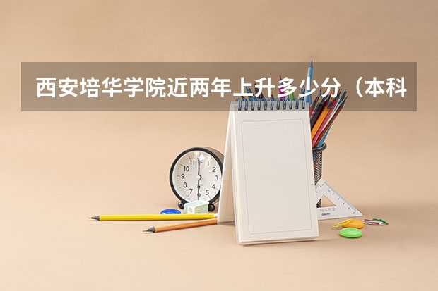 西安培华学院近两年上升多少分（本科）