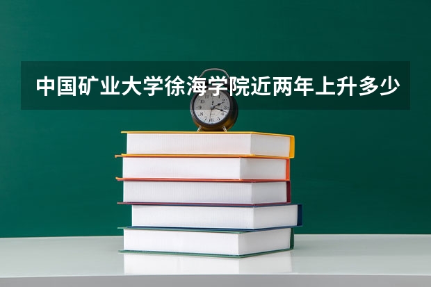 中国矿业大学徐海学院近两年上升多少分（本科）