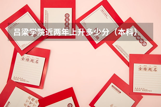 吕梁学院近两年上升多少分（本科）