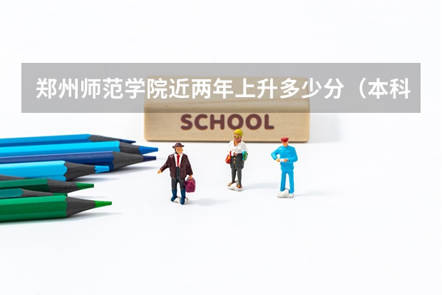 郑州师范学院近两年上升多少分（本科）