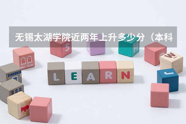 无锡太湖学院近两年上升多少分（本科）