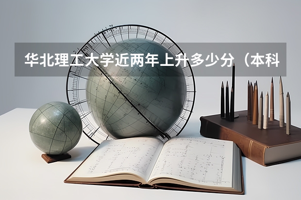 华北理工大学近两年上升多少分（本科）