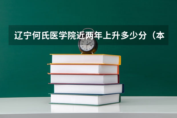 辽宁何氏医学院近两年上升多少分（本科）