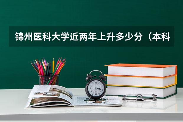 锦州医科大学近两年上升多少分（本科）
