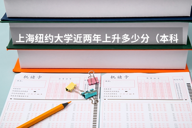 上海纽约大学近两年上升多少分（本科）