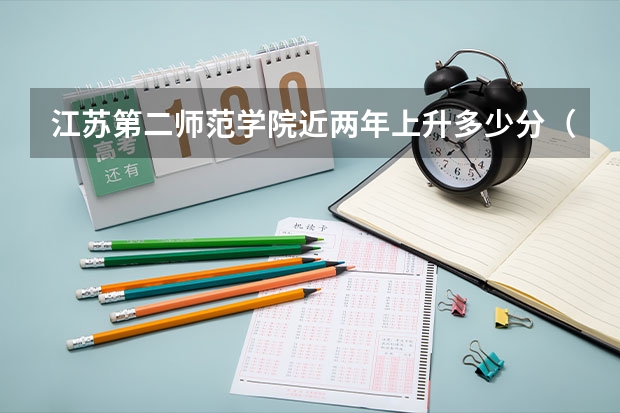 江苏第二师范学院近两年上升多少分（本科）