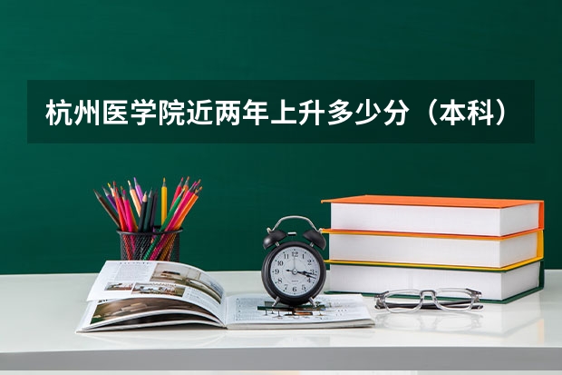 杭州医学院近两年上升多少分（本科）