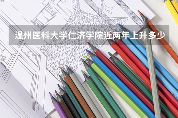 温州医科大学仁济学院近两年上升多少分（本科）