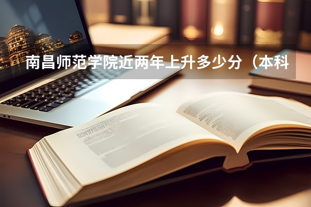 南昌师范学院近两年上升多少分（本科）